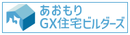 あおもりGX住宅ビルダーズ