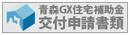青森GX住宅補助金交付申請書類