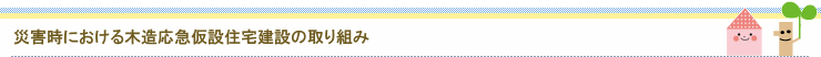 災害時における木造応急仮設住宅建設の取り組み