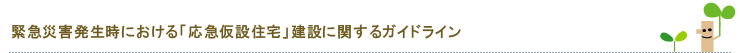 緊急災害発生時における「応急仮設住宅」建設に関するガイドライン